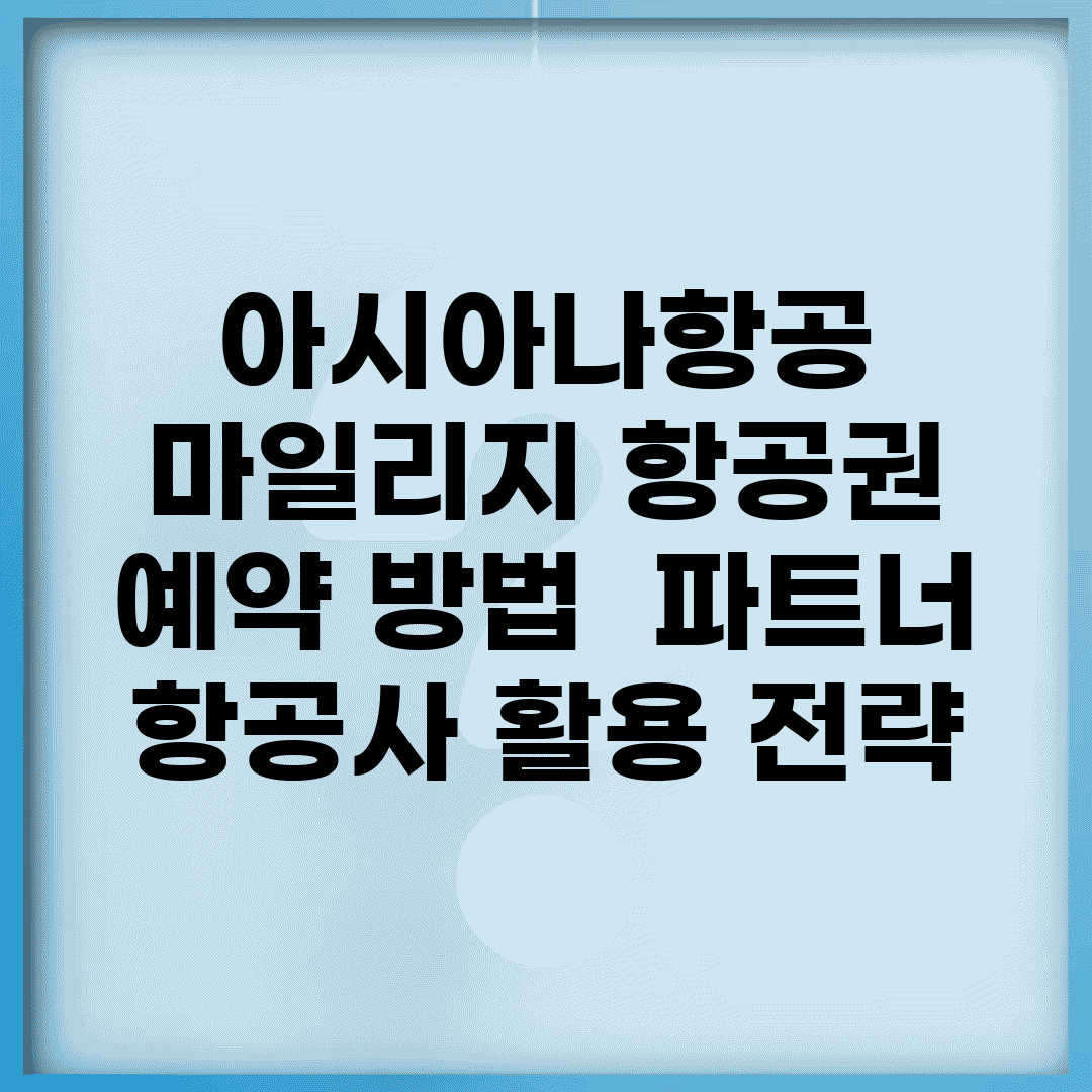 아시아나항공 마일리지 항공권 예약 방법 | 파트너 항공사 활용 전략