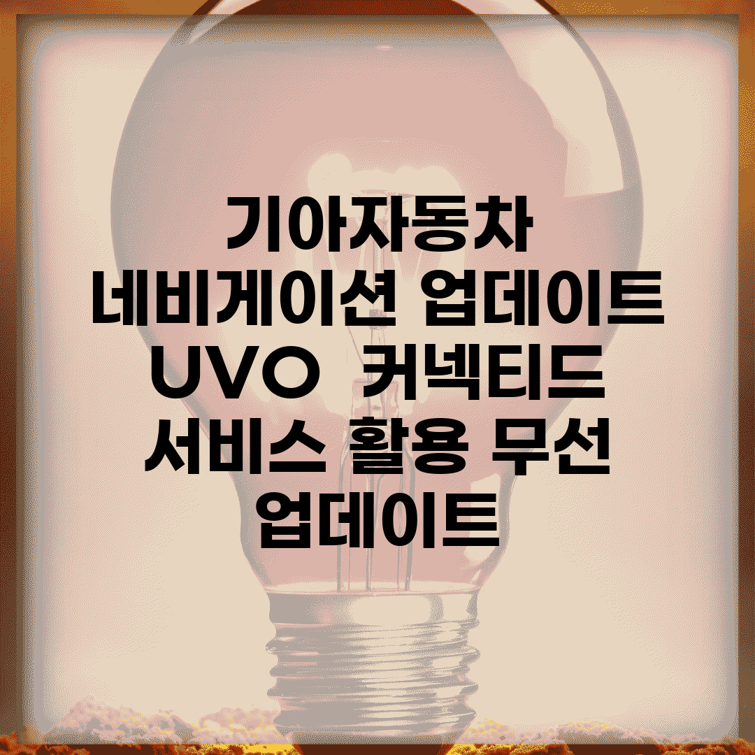 기아자동차 네비게이션 업데이트 UVO | 커넥티드 서비스 활용 무선 업데이트