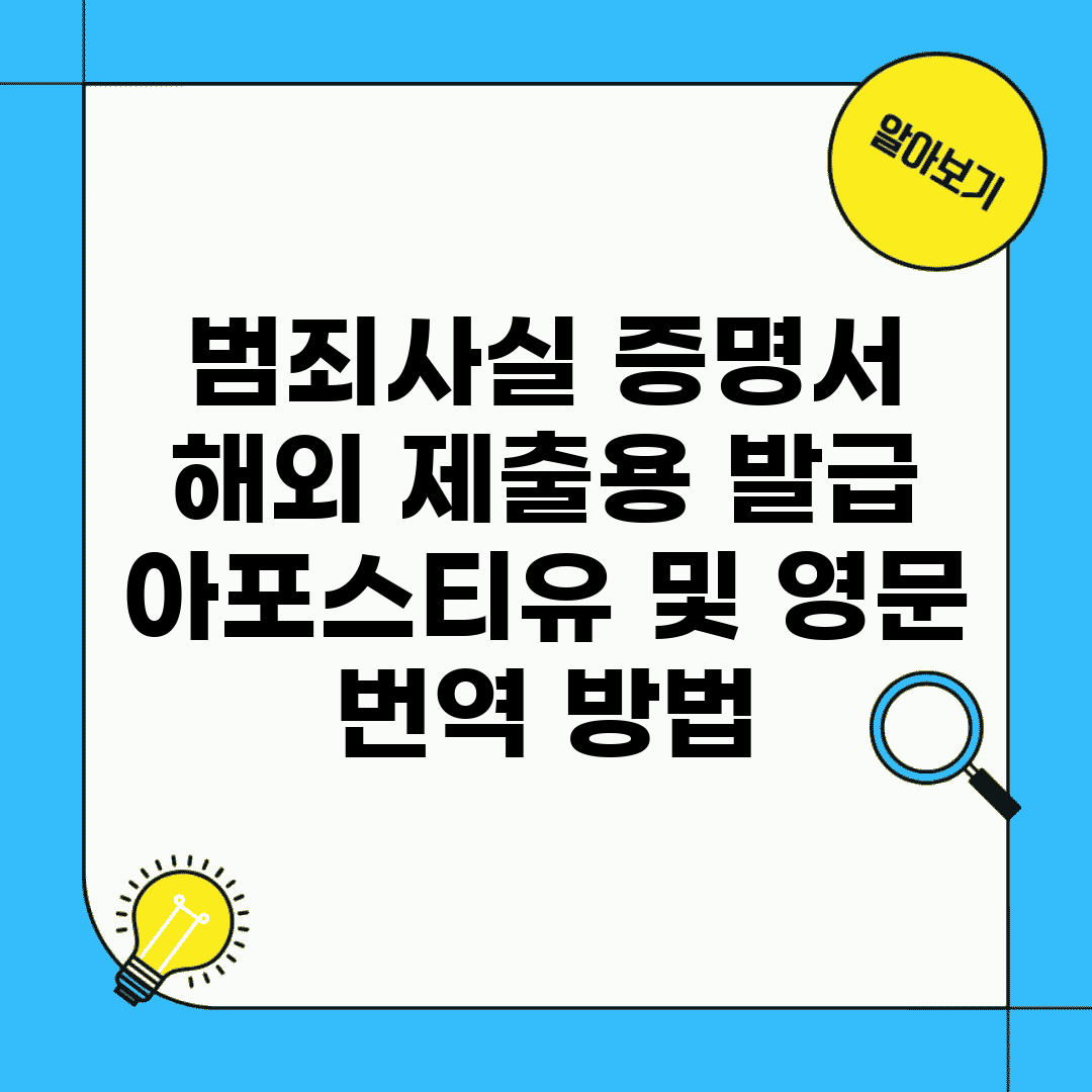 범죄사실 증명서 해외 제출용 발급 | 아포스티유 및 영문 번역 방법