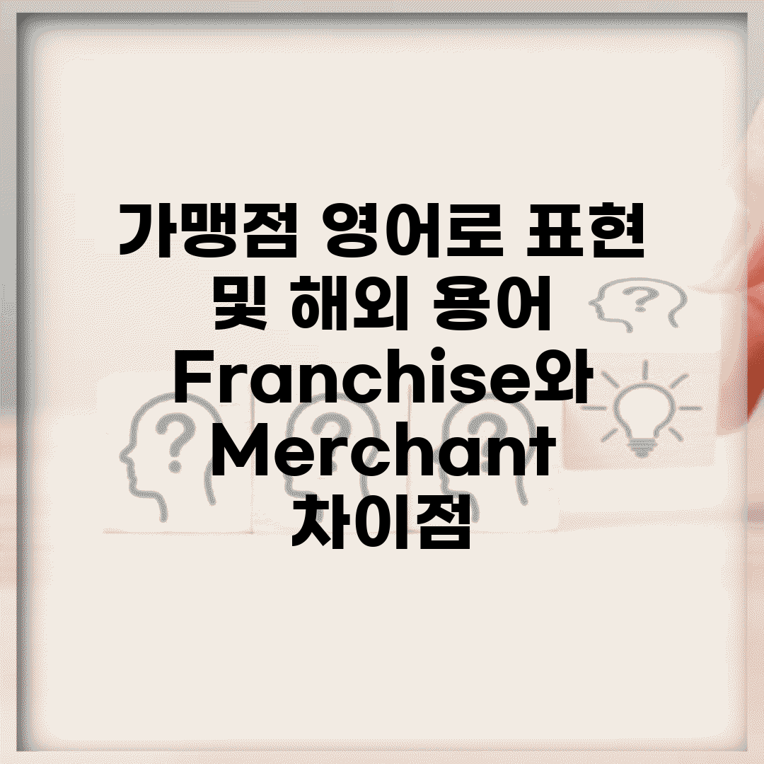 가맹점 영어로 표현 및 해외 용어 | Franchise와 Merchant 차이점