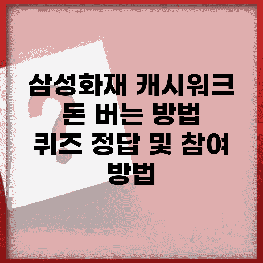 삼성화재 캐시워크 돈 버는 방법 | 퀴즈 정답 및 참여 방법