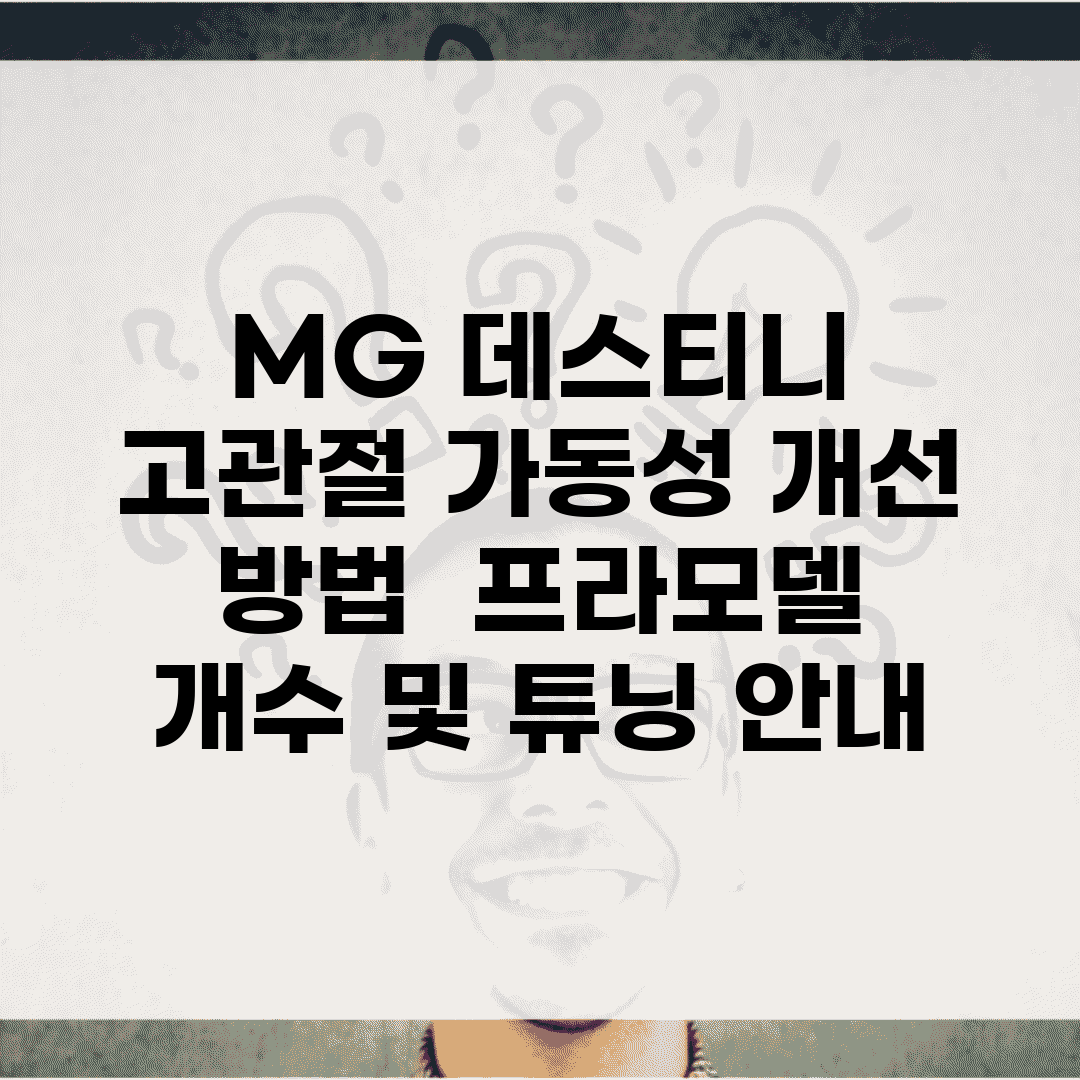 MG 데스티니 고관절 가동성 개선 방법 | 프라모델 개수 및 튜닝 안내