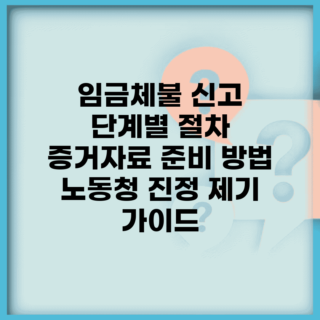 임금체불 신고 단계별 절차 | 증거자료 준비 방법 | 노동청 진정 제기 가이드