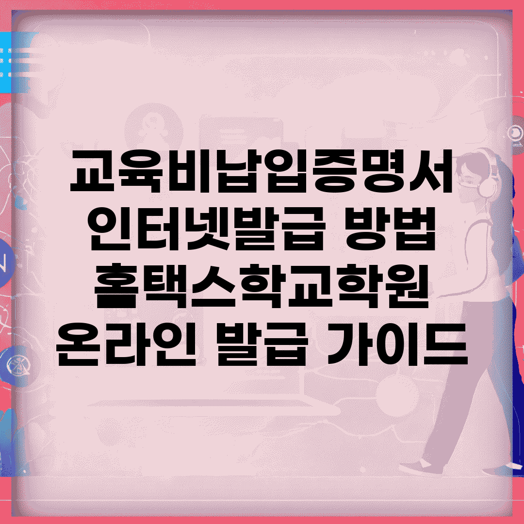 교육비납입증명서 인터넷발급 방법 | 홈택스/학교/학원 온라인 발급 가이드