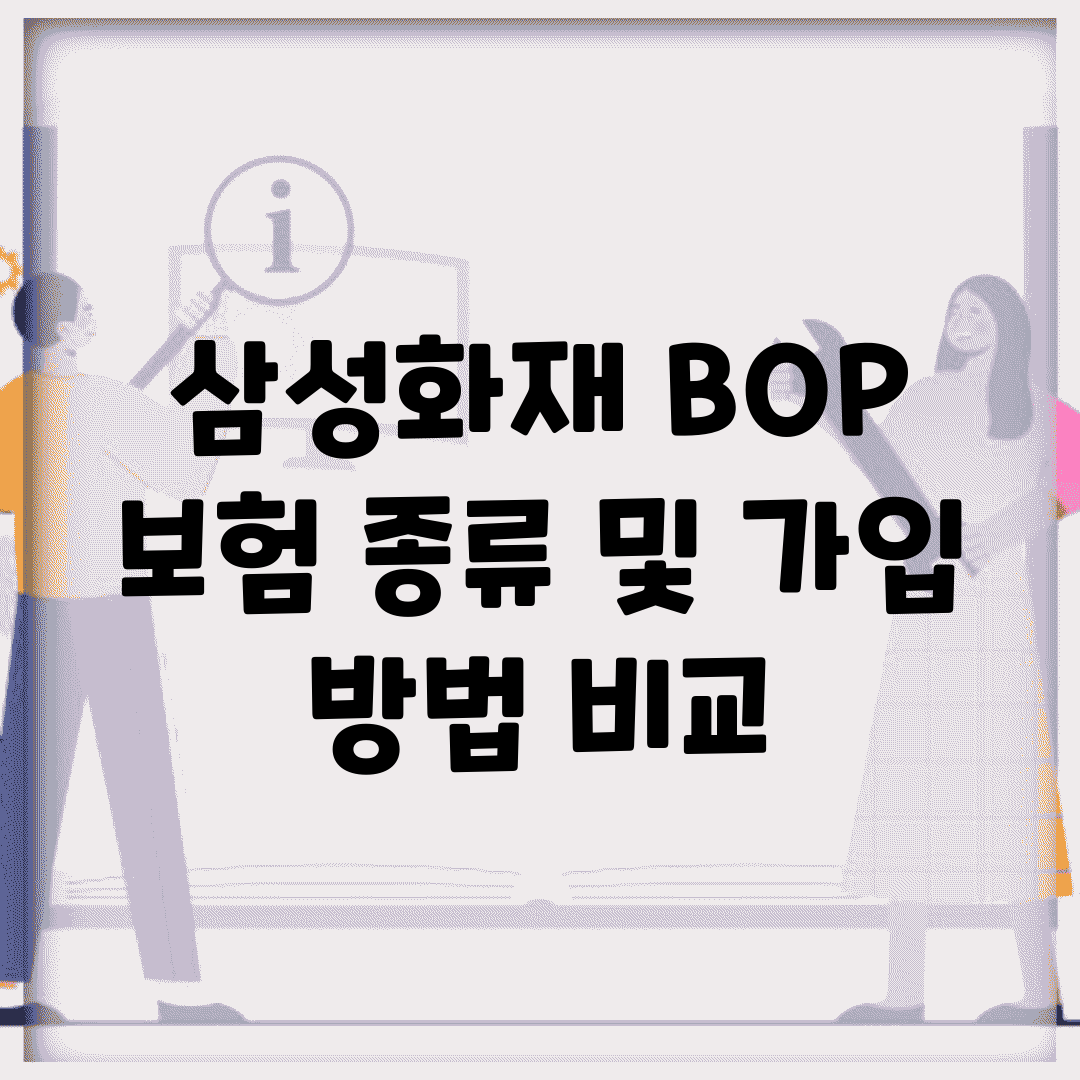삼성화재 BOP 보험 종류 및 가입 방법 비교