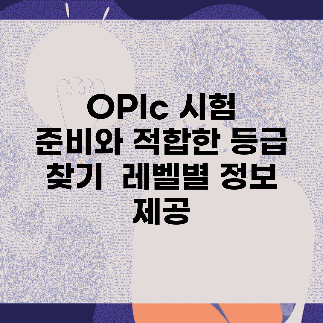OPIc 시험 준비와 적합한 등급 찾기 | 레벨별 정보 제공