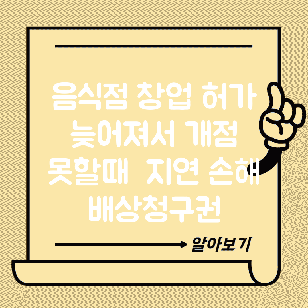 음식점 창업 허가 늦어져서 개점 못할때 | 지연 손해 배상청구권