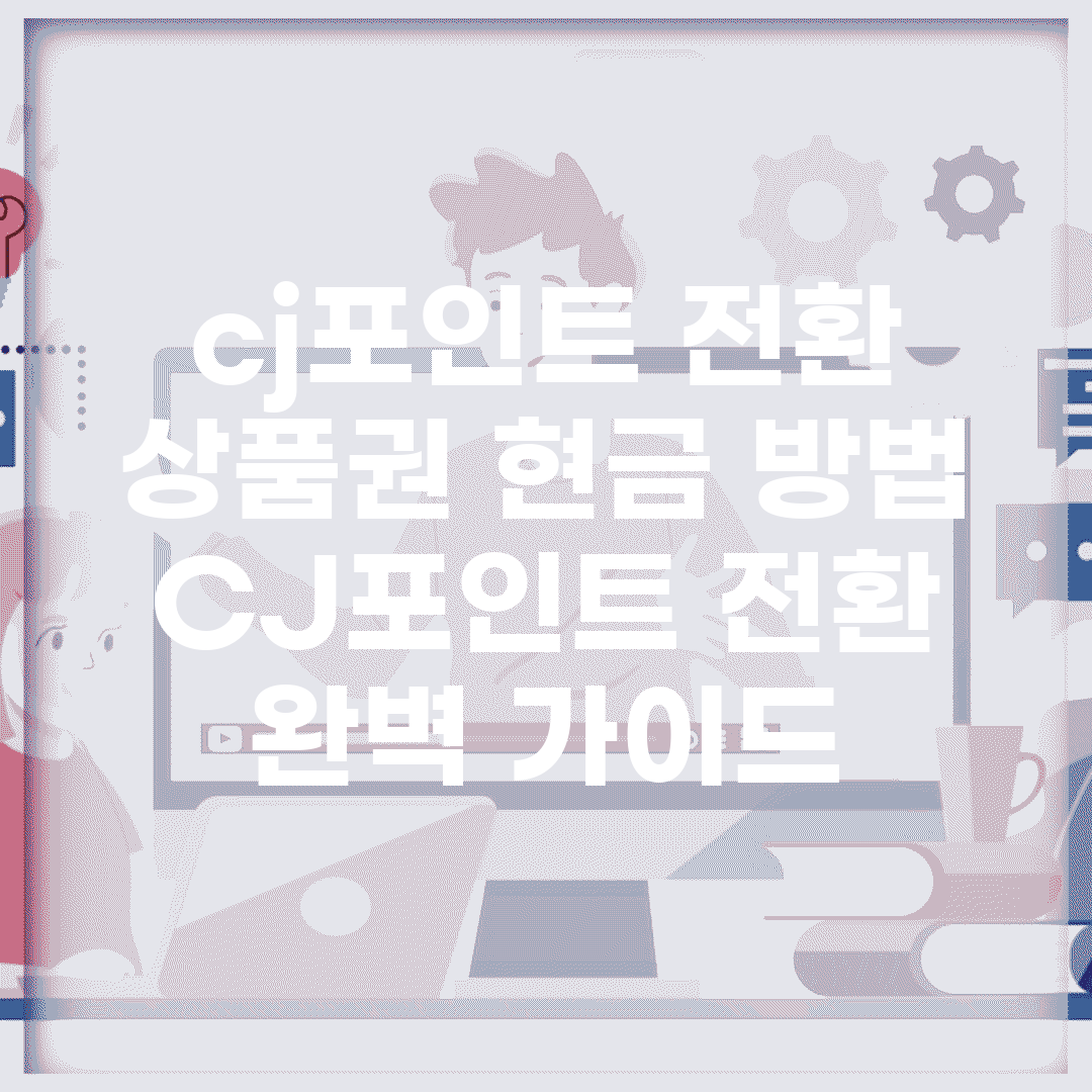 cj포인트 전환 상품권 현금 방법 | CJ포인트 전환 완벽 가이드