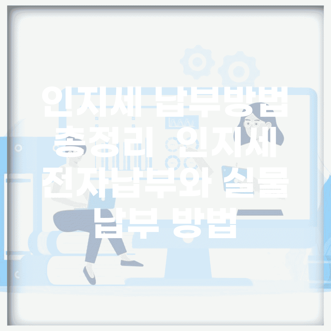 인지세 납부방법 총정리 | 인지세 전자납부와 실물 납부 방법