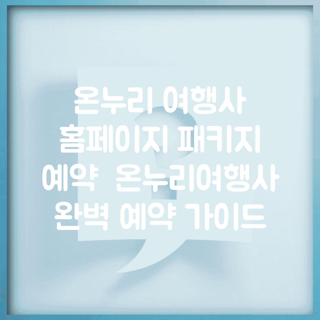 온누리 여행사 홈페이지 패키지 예약 | 온누리여행사 완벽 예약 가이드