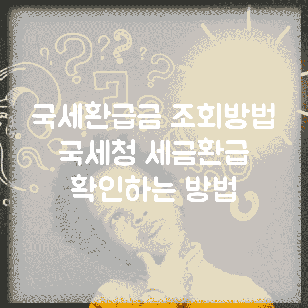 국세환급금 조회방법 | 국세청 세금환급 확인하는 방법