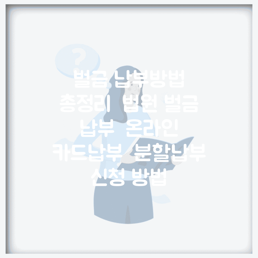 벌금 납부방법 총정리 | 법원 벌금 납부 | 온라인 카드납부 | 분할납부 신청 방법