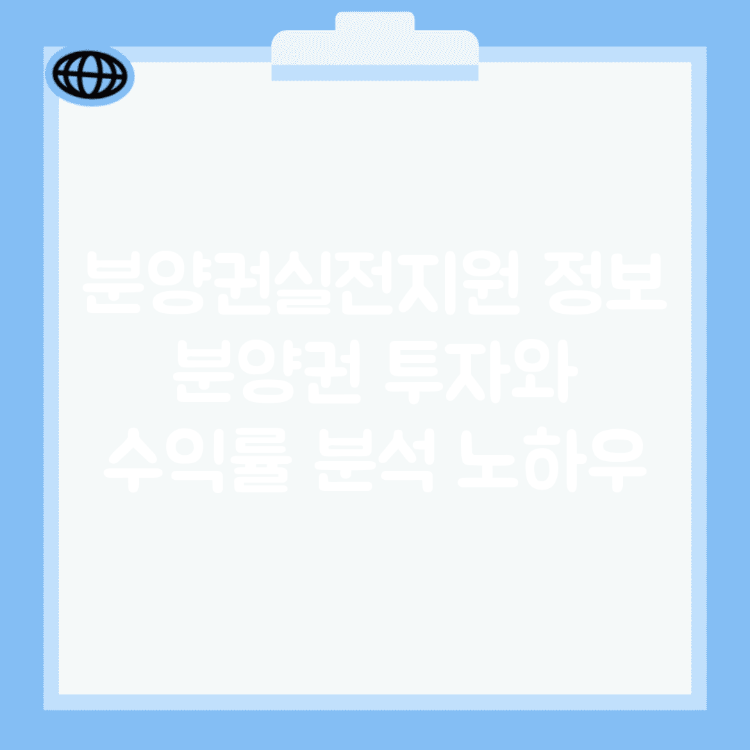 분양권실전지원 정보 | 분양권 투자와 수익률 분석 노하우