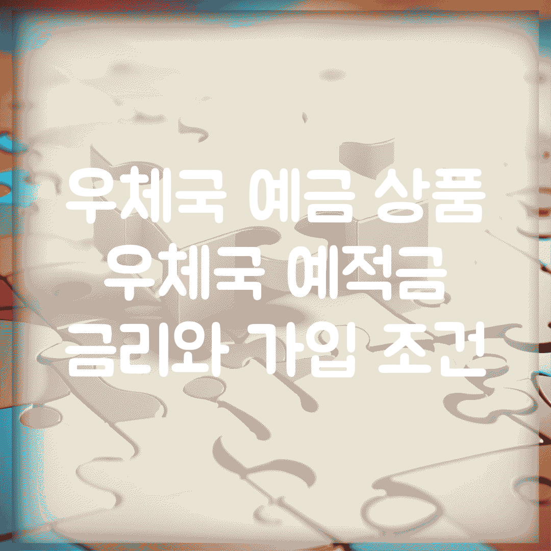 우체국 예금 상품 | 우체국 예적금 금리와 가입 조건