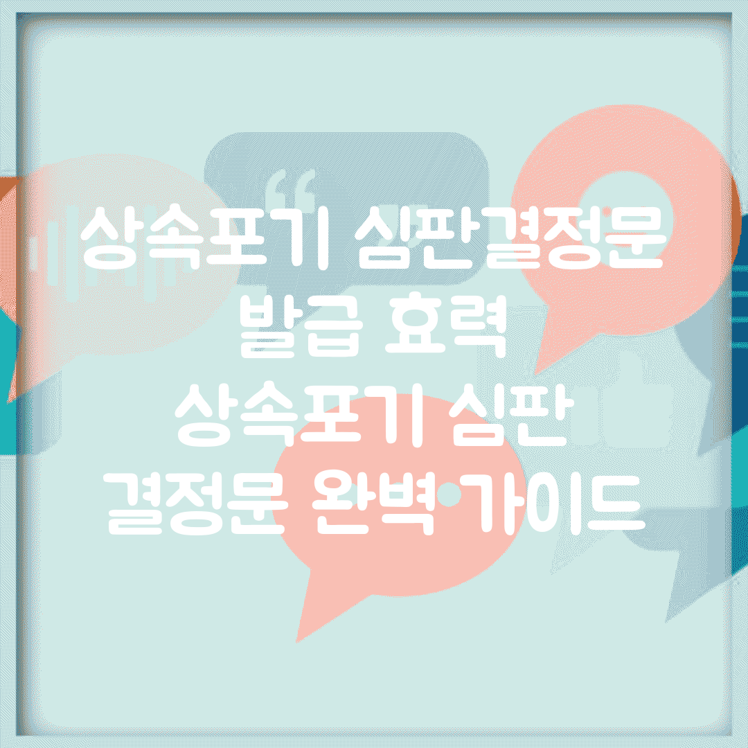 상속포기 심판결정문 발급 효력 | 상속포기 심판 결정문 완벽 가이드