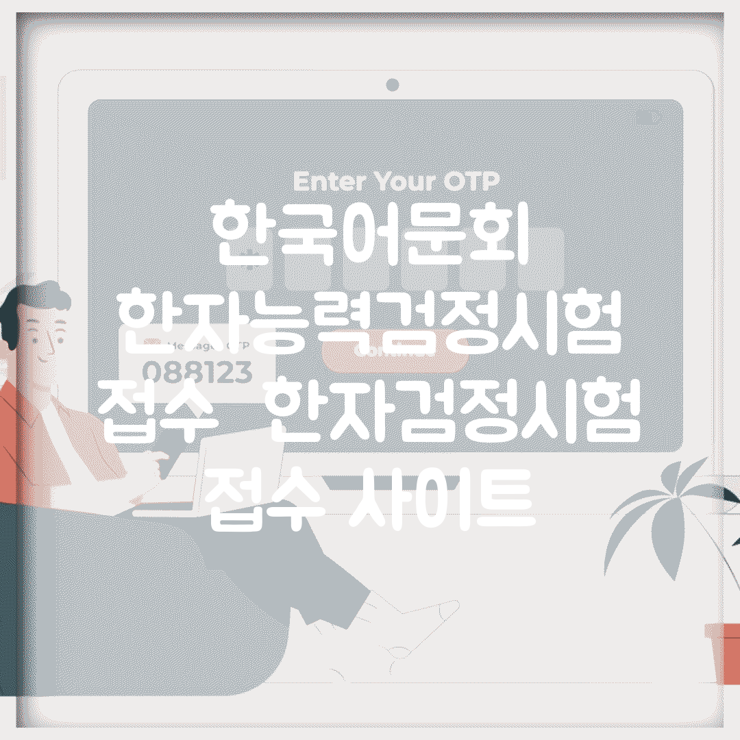 한국어문회 한자능력검정시험 접수 | 한자검정시험 접수 사이트