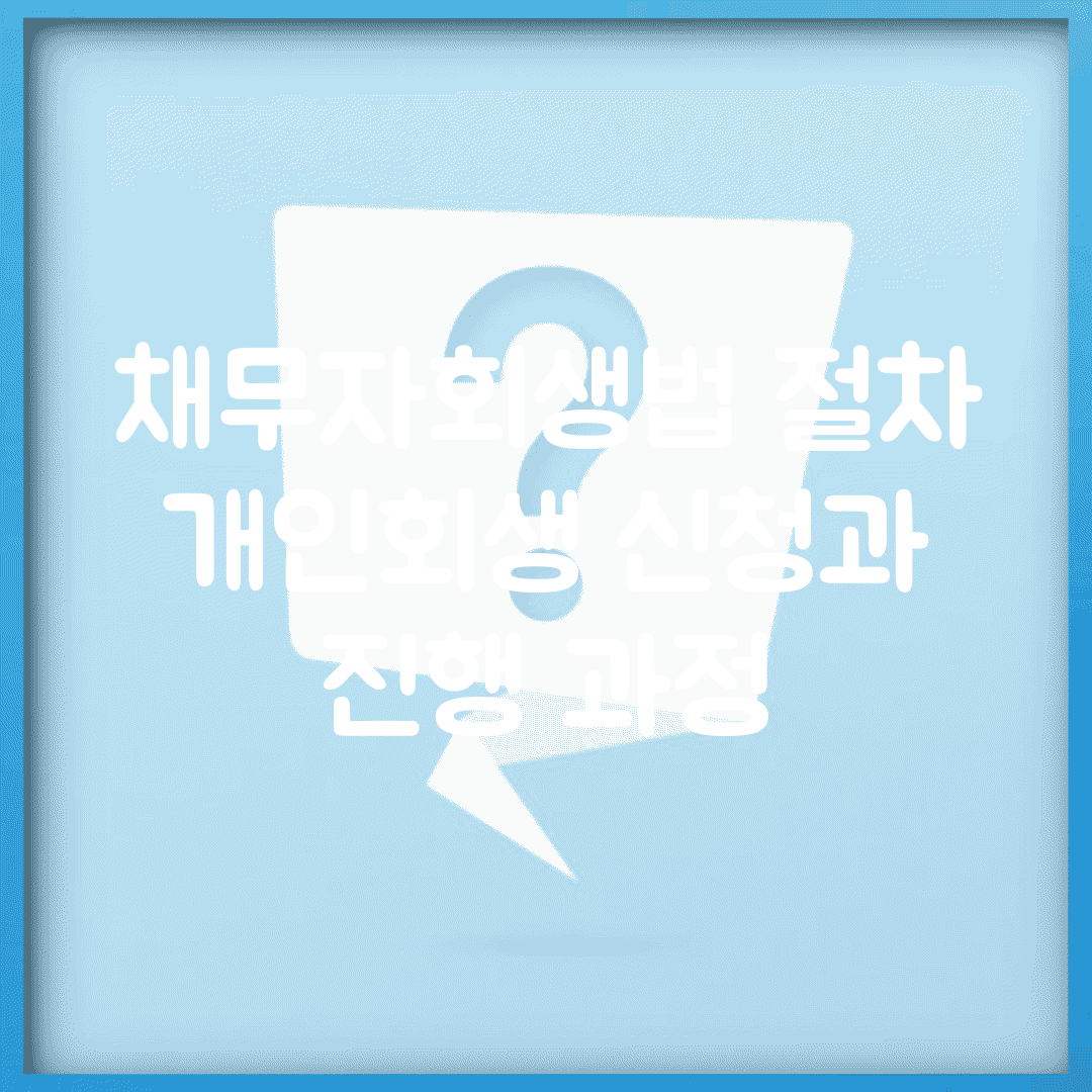 채무자회생법 절차 | 개인회생 신청과 진행 과정