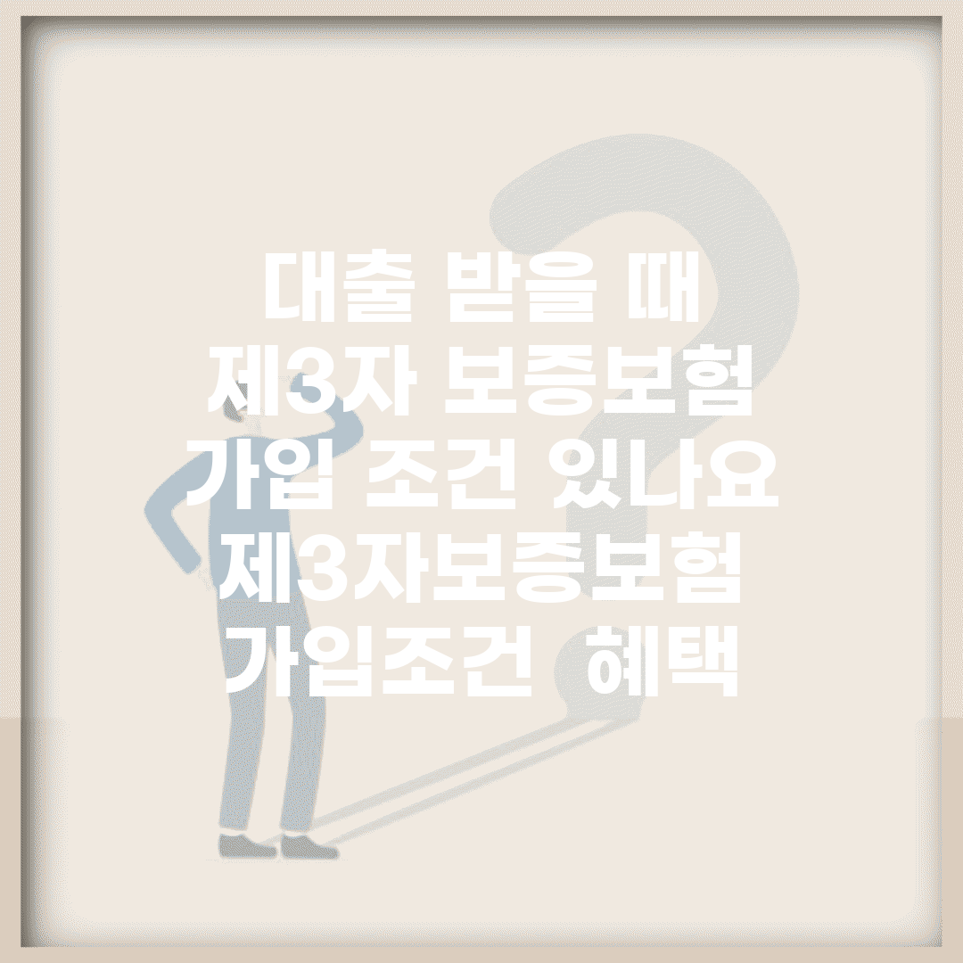 대출 받을 때 제3자 보증보험 가입 조건 있나요 | 제3자보증보험 | 가입조건 | 혜택