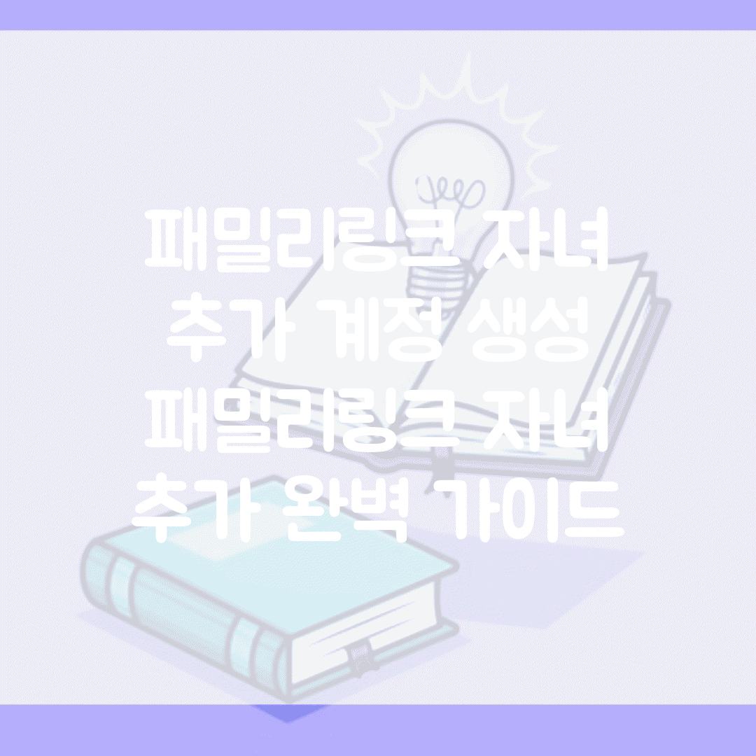 패밀리링크 자녀 추가 계정 생성 | 패밀리링크 자녀 추가 완벽 가이드