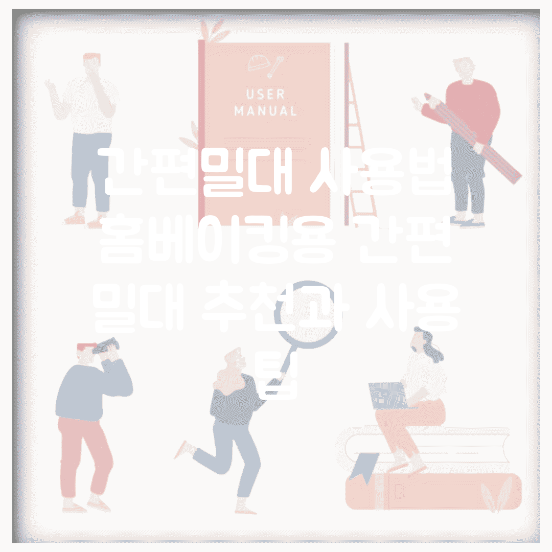 간편밀대 사용법 | 홈베이킹용 간편 밀대 추천과 사용 팁