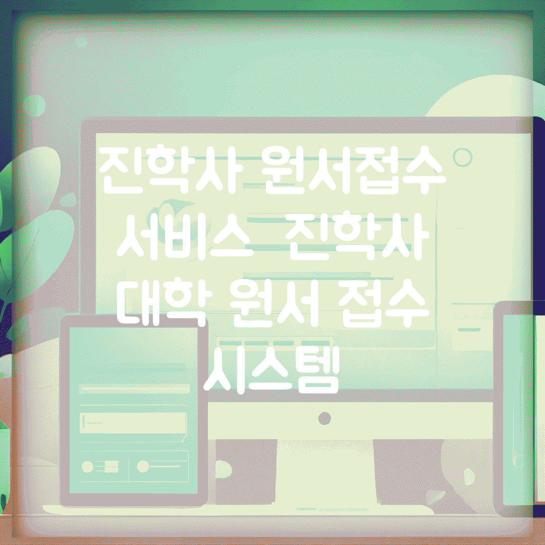 진학사 원서접수 서비스 | 진학사 대학 원서 접수 시스템