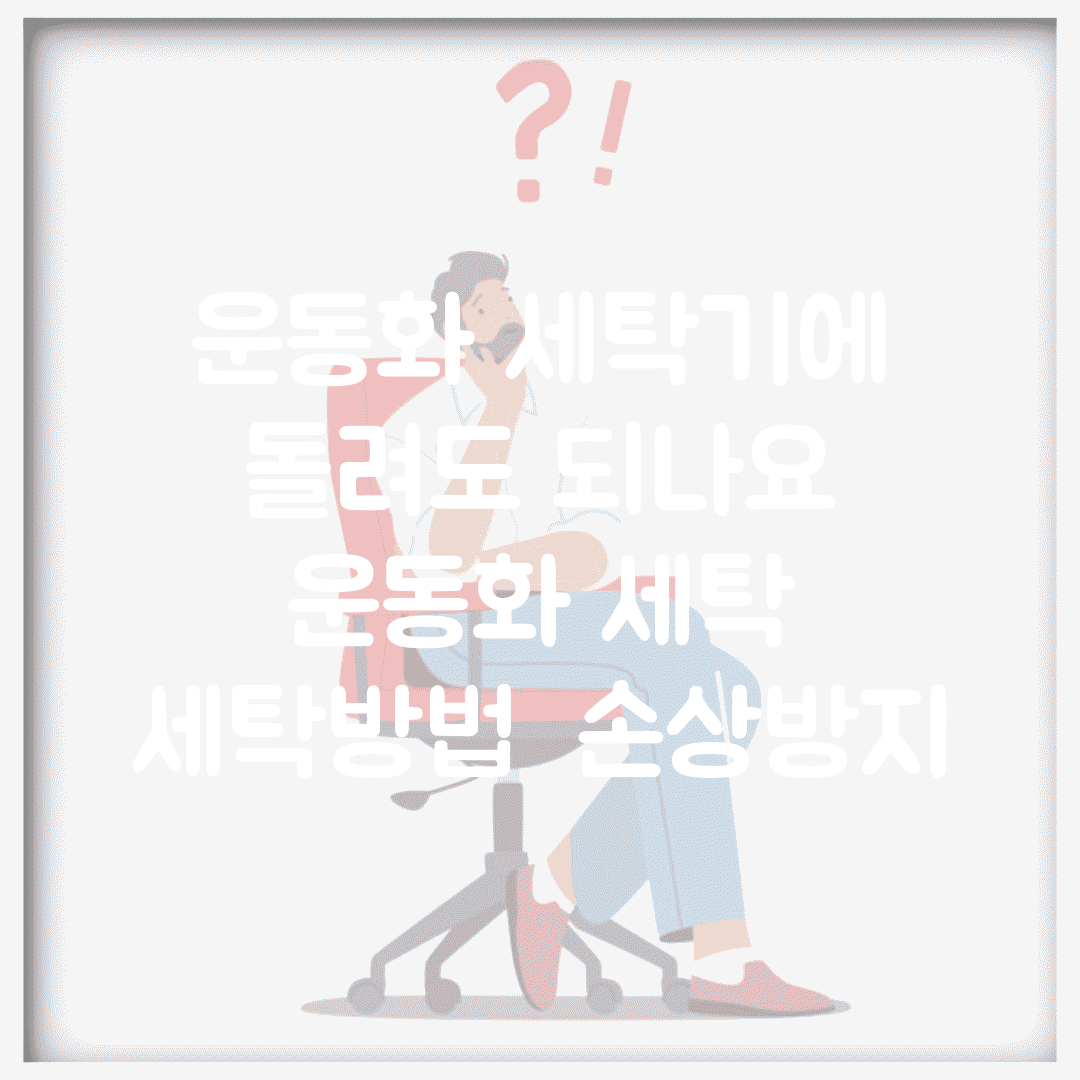 운동화 세탁기에 돌려도 되나요 | 운동화 세탁 | 세탁방법 | 손상방지