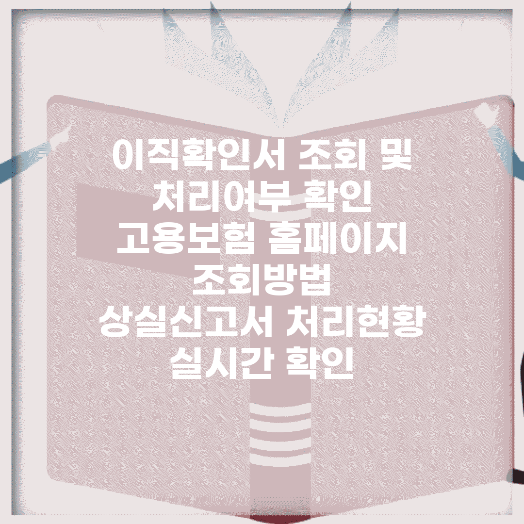 이직확인서 조회 및 처리여부 확인 | 고용보험 홈페이지 조회방법 | 상실신고서 처리현황 실시간 확인