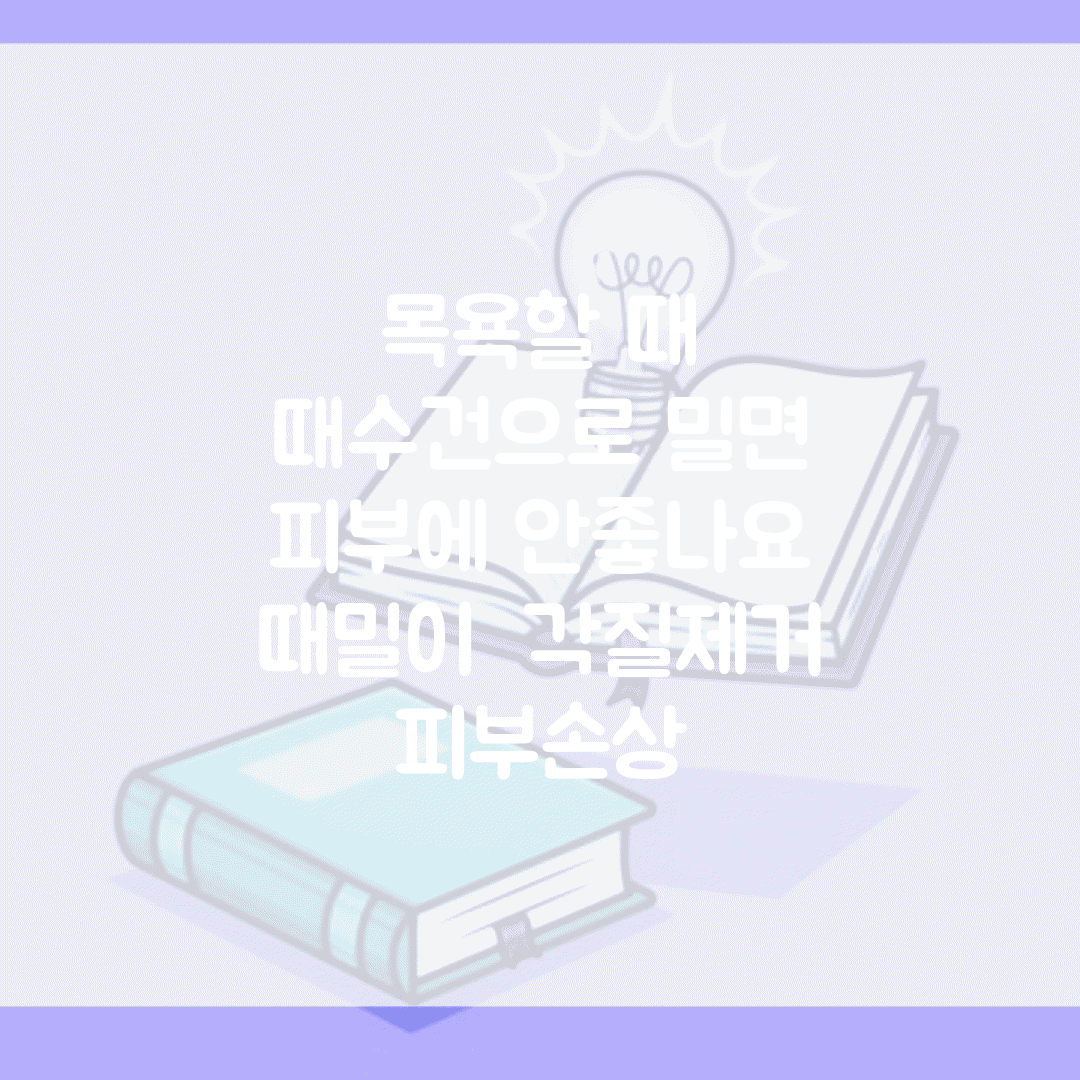 목욕할 때 때수건으로 밀면 피부에 안좋나요 | 때밀이 | 각질제거 | 피부손상