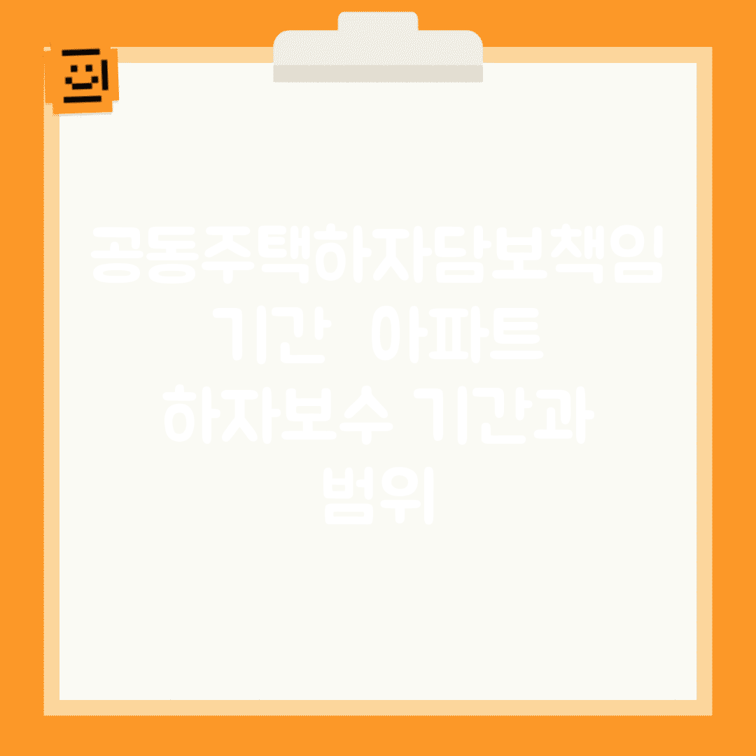 공동주택하자담보책임기간 | 아파트 하자보수 기간과 범위