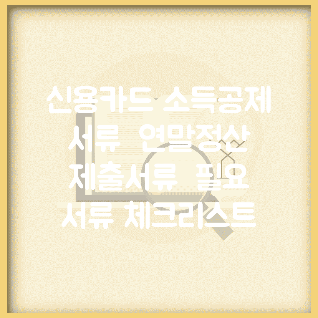 신용카드 소득공제 서류 | 연말정산 제출서류 | 필요 서류 체크리스트