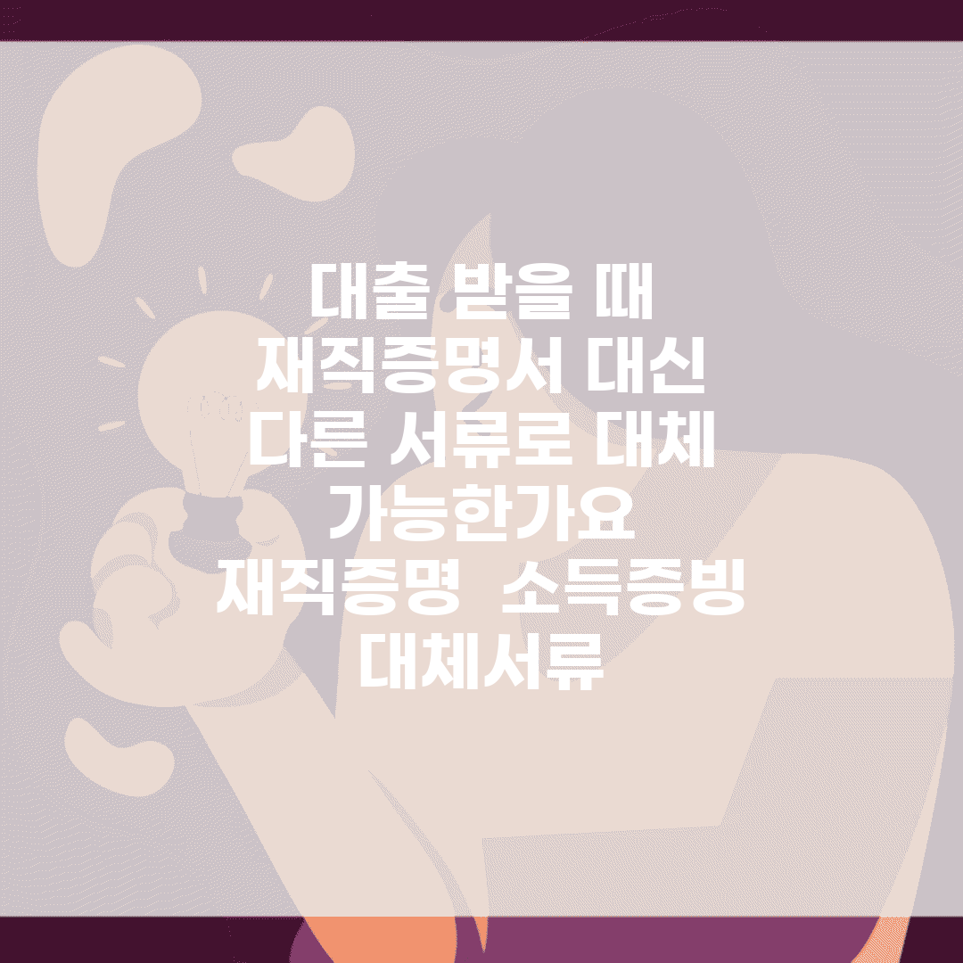 대출 받을 때 재직증명서 대신 다른 서류로 대체 가능한가요 | 재직증명 | 소득증빙 | 대체서류