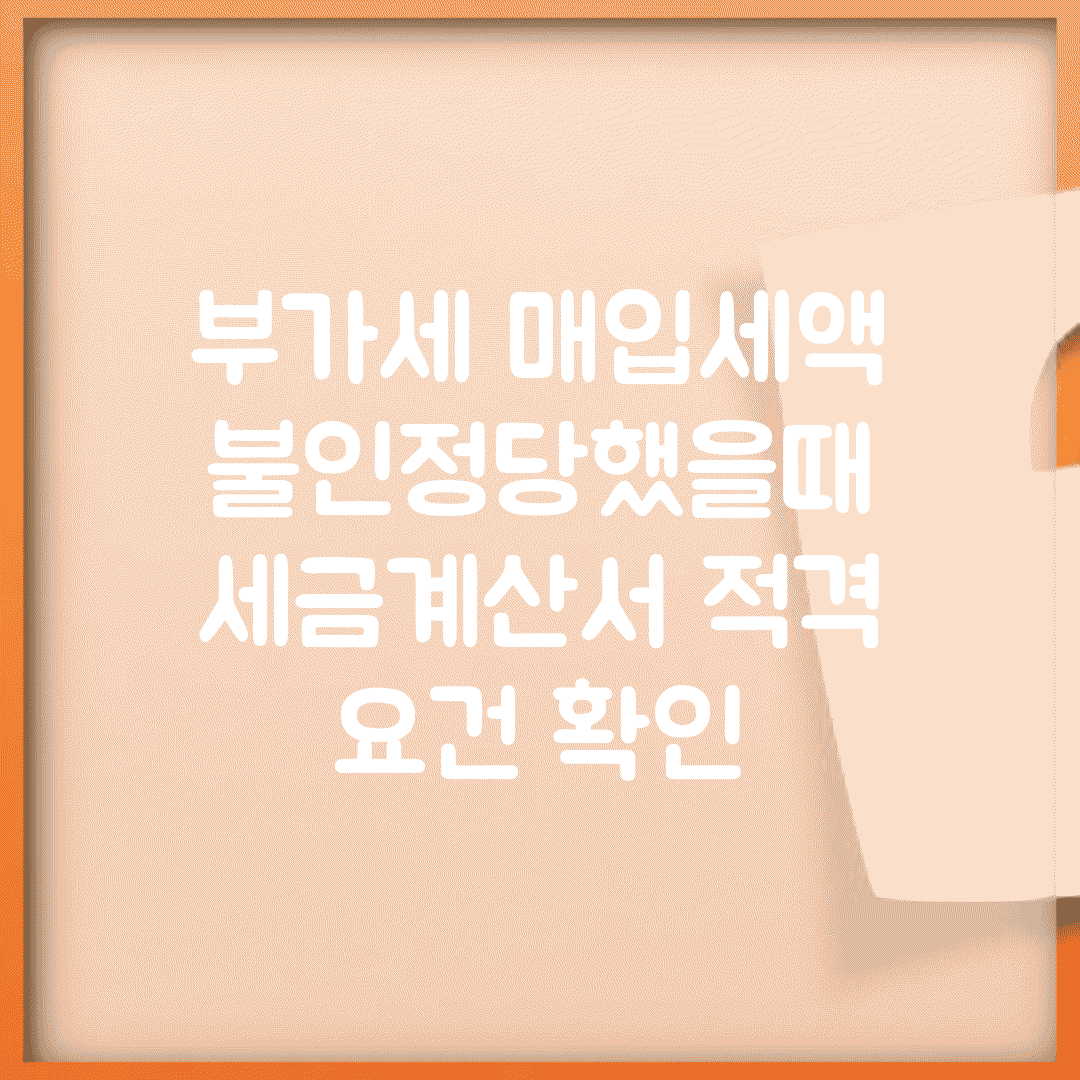 부가세 매입세액 불인정당했을때 | 세금계산서 적격 요건 확인