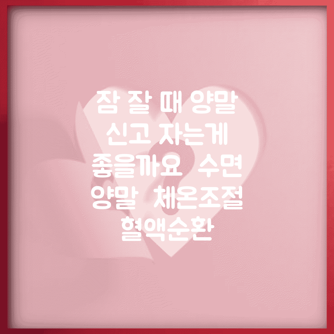 잠 잘 때 양말 신고 자는게 좋을까요 | 수면 양말 | 체온조절 | 혈액순환
