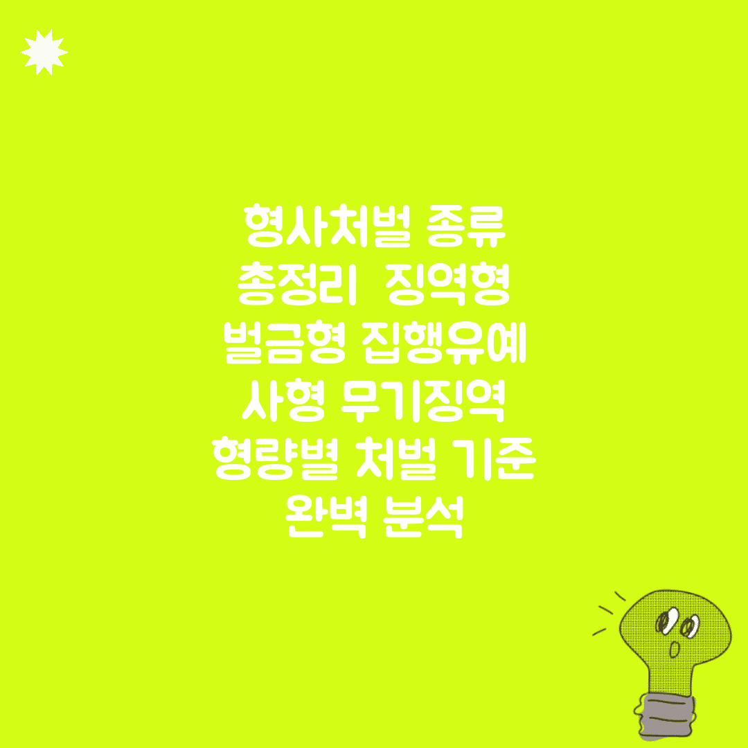형사처벌 종류 총정리 | 징역형 벌금형 집행유예 | 사형 무기징역 | 형량별 처벌 기준 완벽 분석