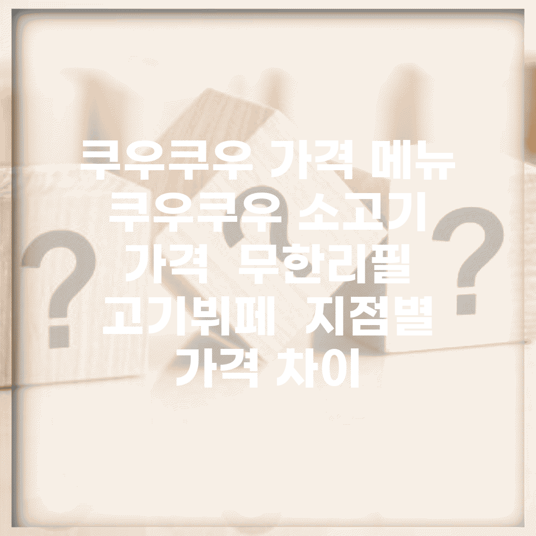 쿠우쿠우 가격 메뉴 | 쿠우쿠우 소고기 가격 | 무한리필 고기뷔페 | 지점별 가격 차이