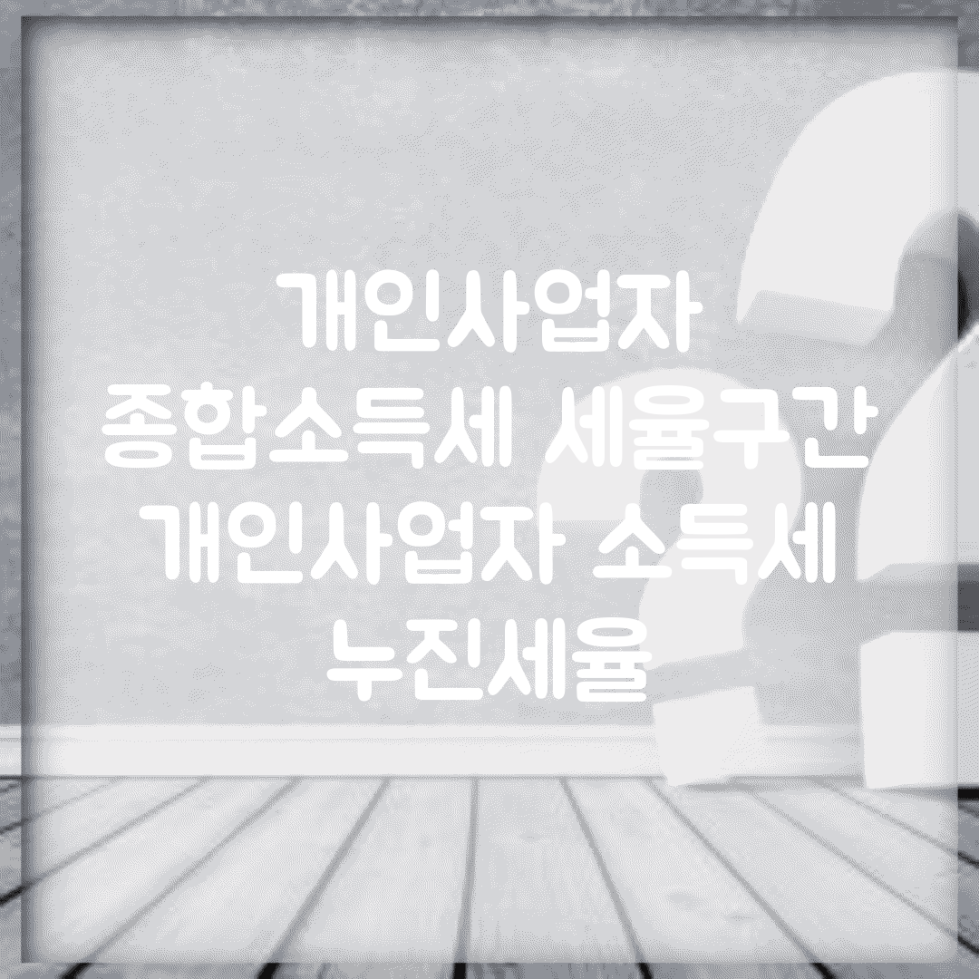 개인사업자 종합소득세 세율구간 | 개인사업자 소득세 누진세율