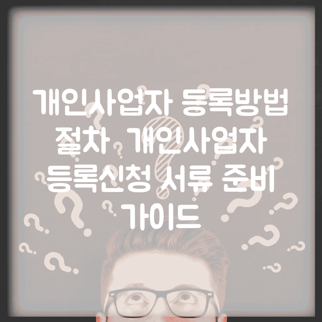 개인사업자 등록방법 절차 | 개인사업자 등록신청 서류 준비 가이드