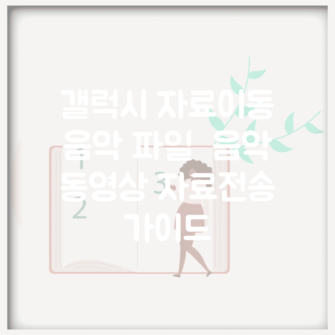 갤럭시 자료이동 음악 파일 | 음악 동영상 자료전송 가이드