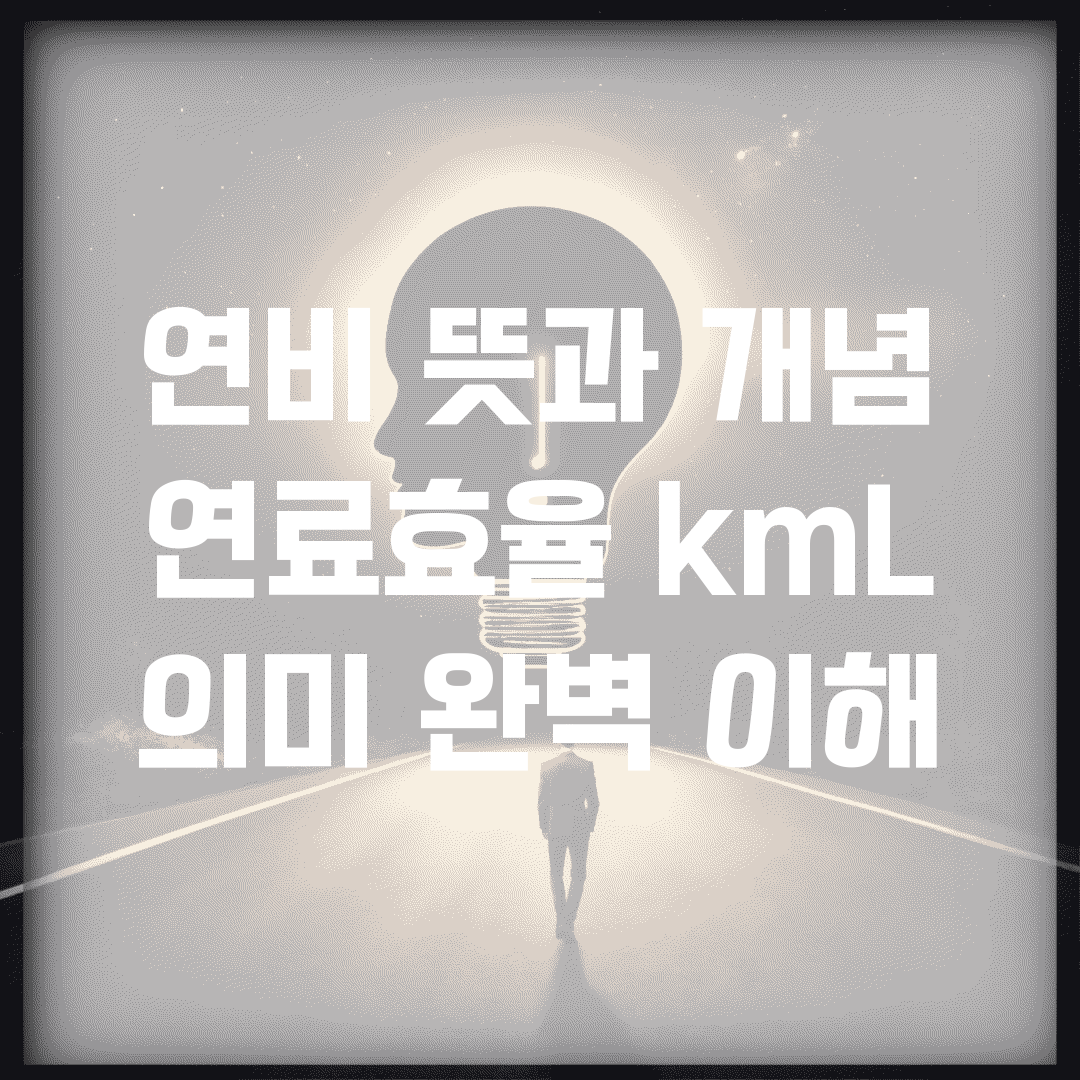 연비 뜻과 개념 | 연료효율 km/L 의미 완벽 이해