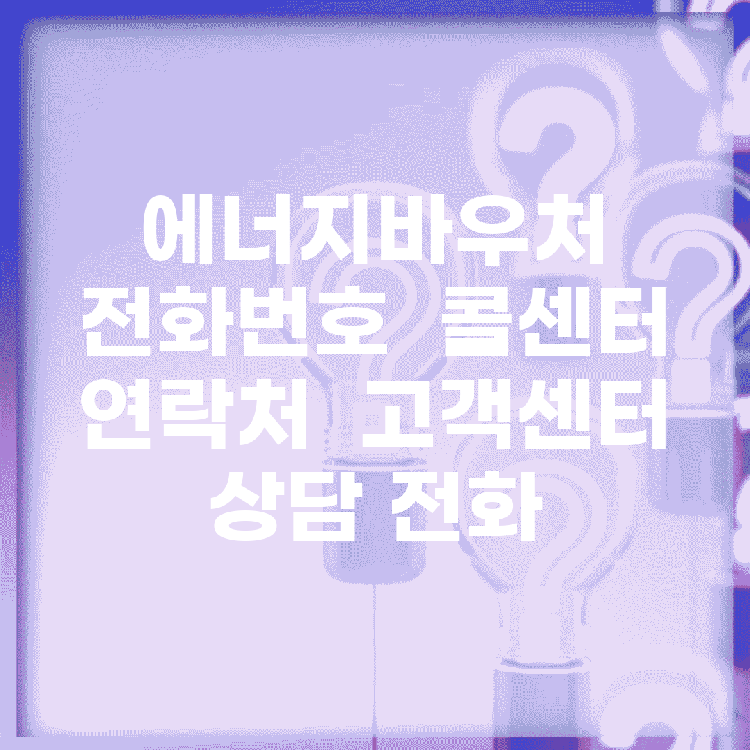 에너지바우처 전화번호 | 콜센터 연락처 | 고객센터 상담 전화