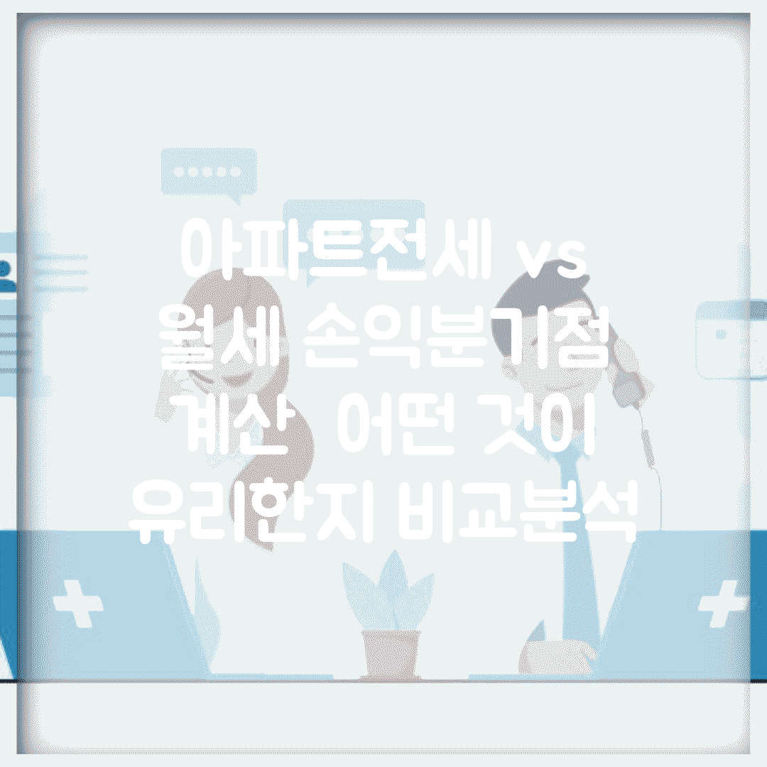 아파트전세 vs 월세 손익분기점 계산 | 어떤 것이 유리한지 비교분석