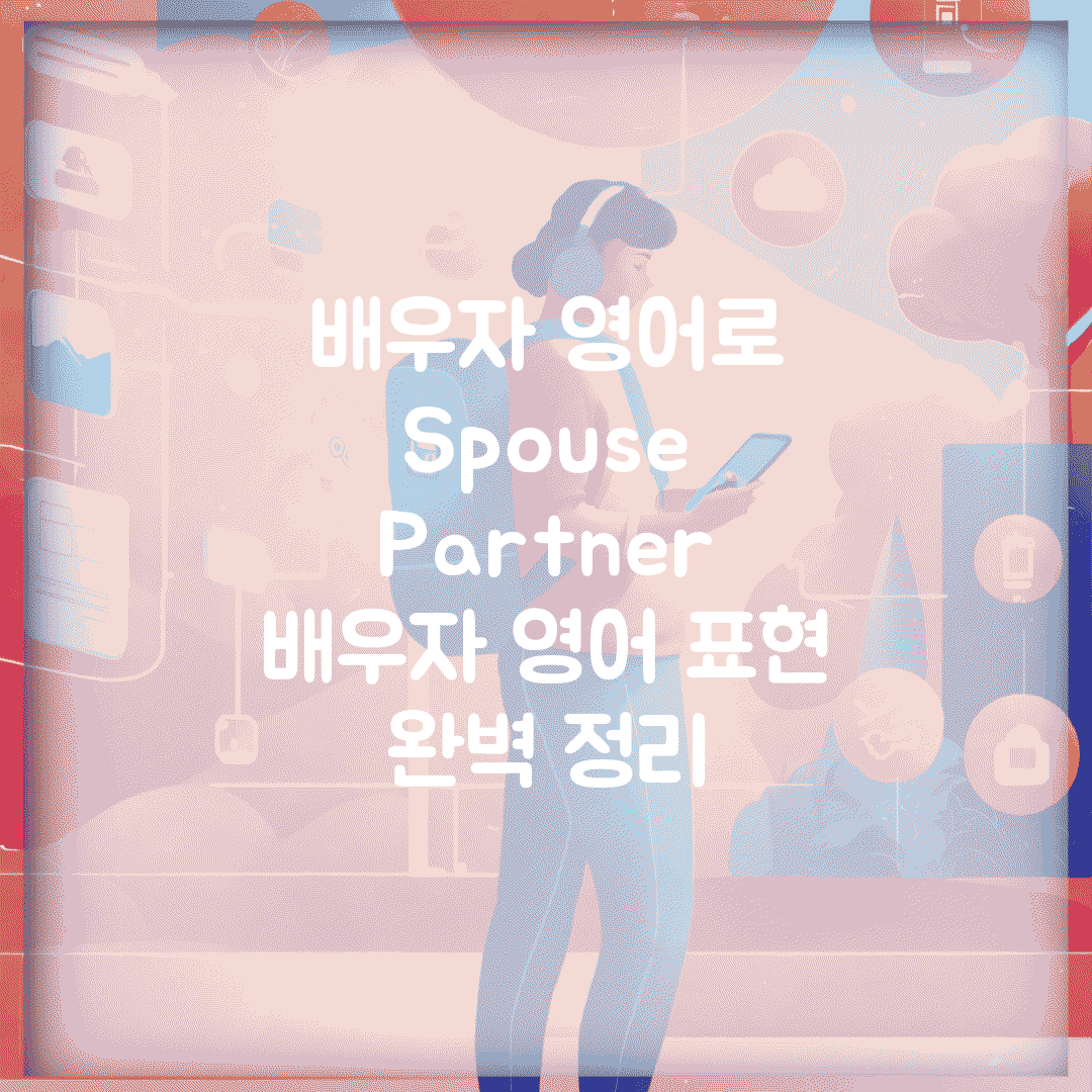 배우자 영어로 Spouse Partner | 배우자 영어 표현 완벽 정리
