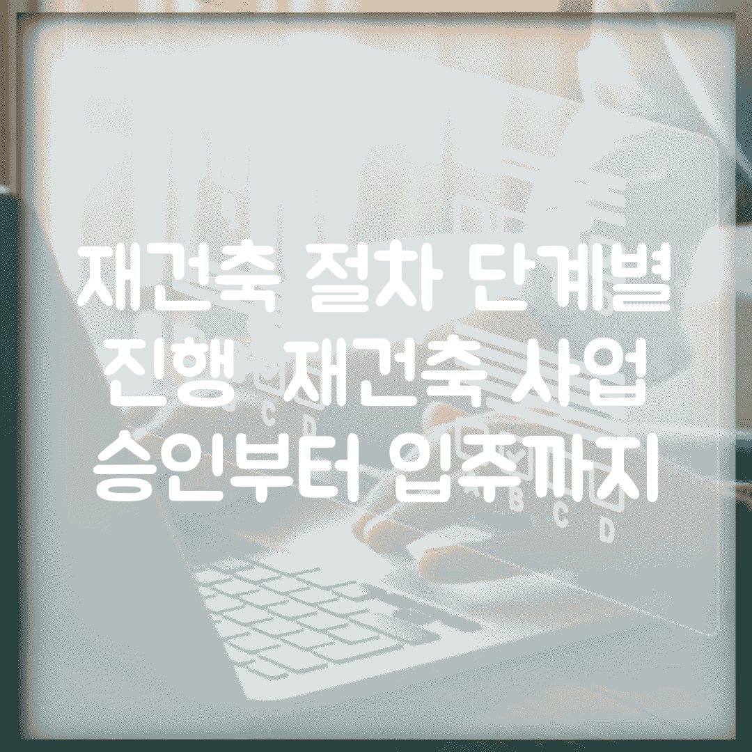 재건축 절차 단계별 진행 | 재건축 사업 승인부터 입주까지