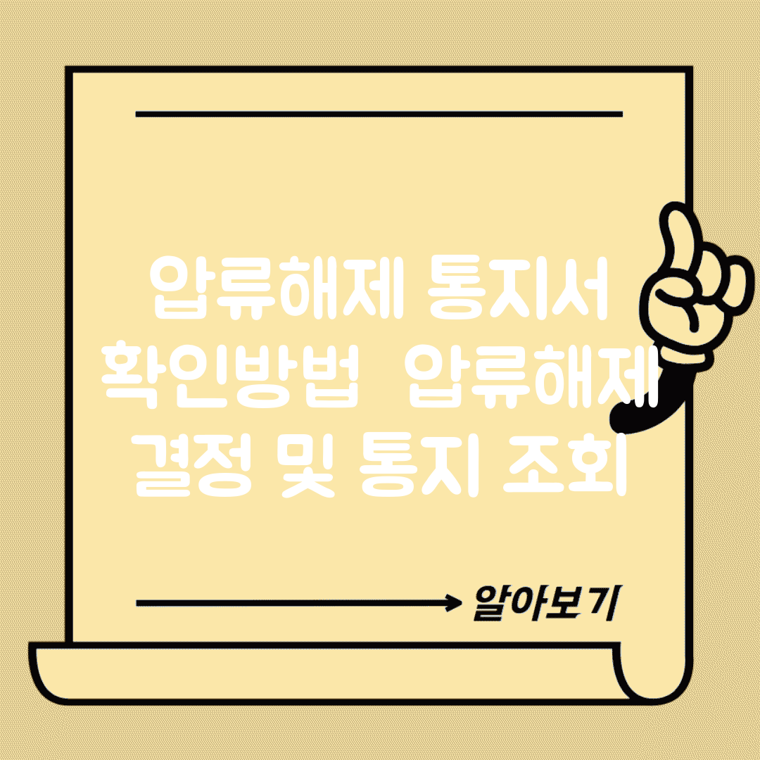 압류해제 통지서 확인방법 | 압류해제 결정 및 통지 조회