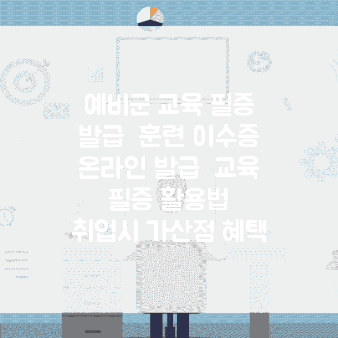 예비군 교육 필증 발급 | 훈련 이수증 온라인 발급 | 교육 필증 활용법 | 취업시 가산점 혜택