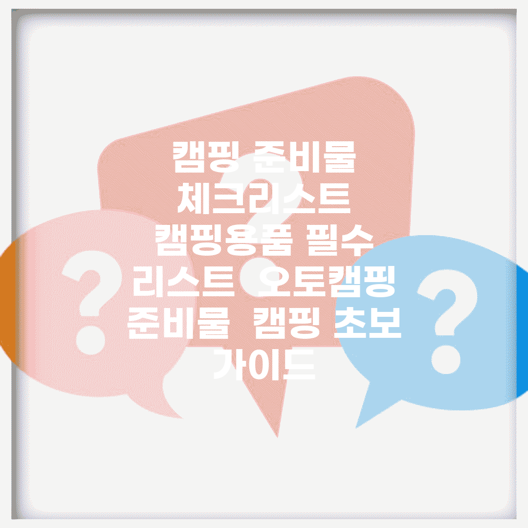 캠핑 준비물 체크리스트 | 캠핑용품 필수 리스트 | 오토캠핑 준비물 | 캠핑 초보 가이드