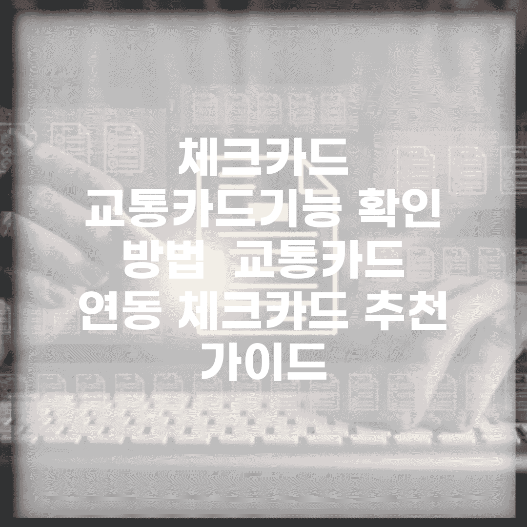 체크카드 교통카드기능 확인 방법 | 교통카드 연동 체크카드 추천 가이드