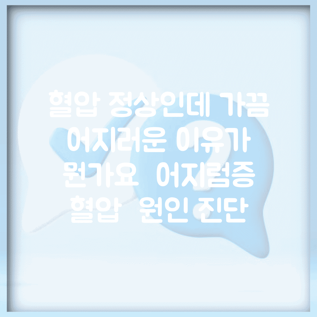 혈압 정상인데 가끔 어지러운 이유가 뭔가요 | 어지럼증 | 혈압 | 원인 진단