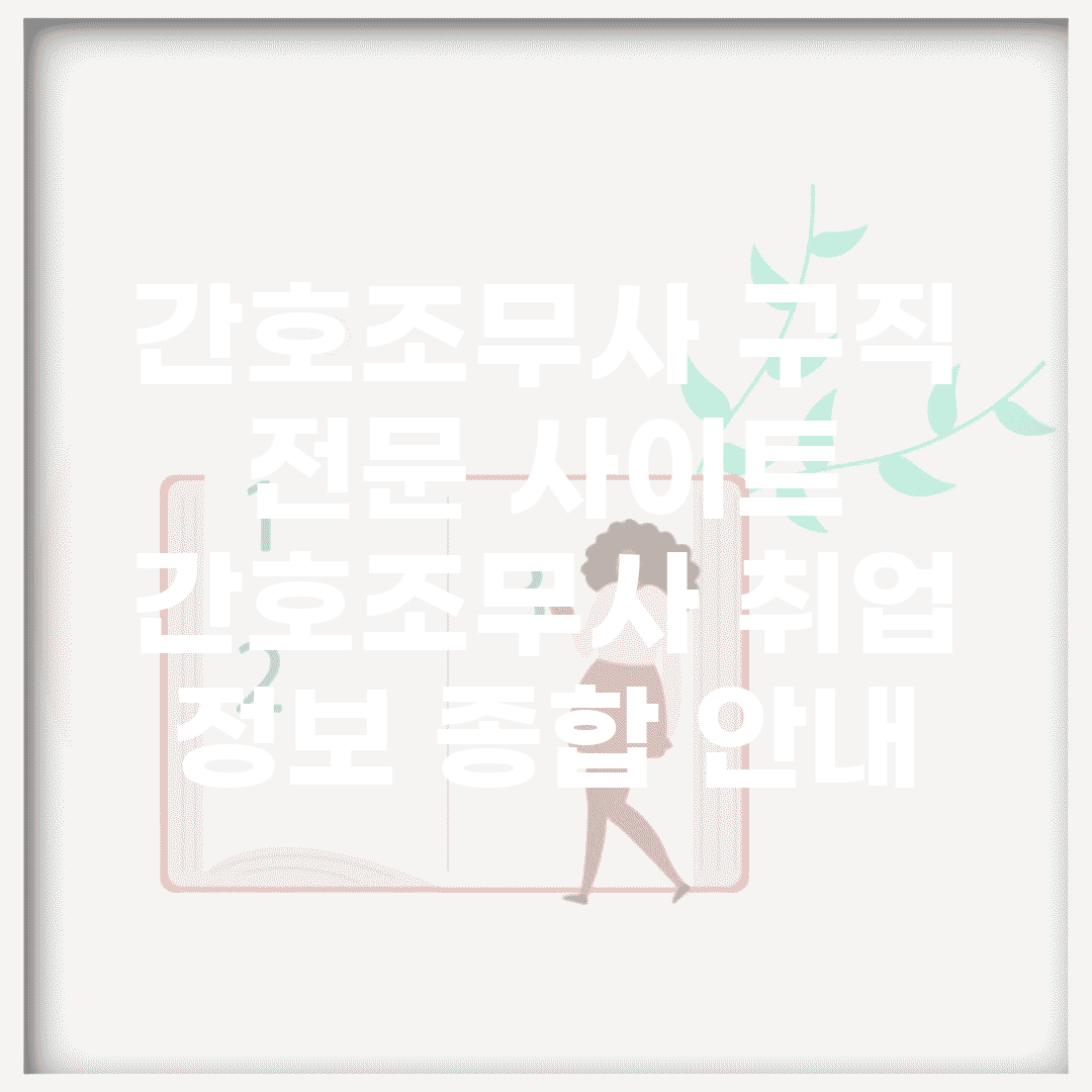 간호조무사 구직 전문 사이트 | 간호조무사 취업 정보 종합 안내