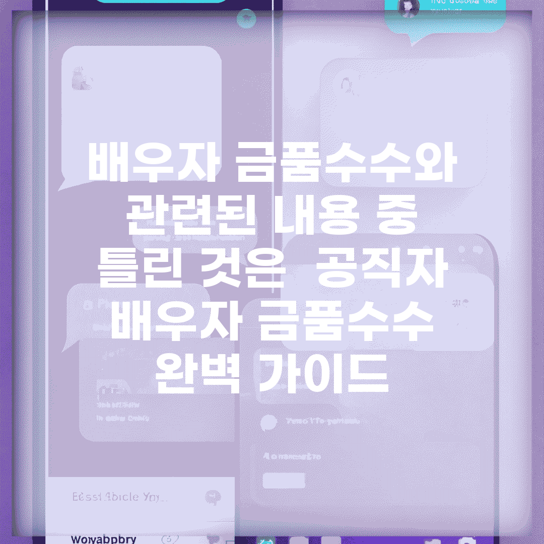 배우자 금품수수와 관련된 내용 중 틀린 것은 | 공직자 배우자 금품수수 완벽 가이드